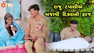 Raju Tapaliye Bajavi Dikara Ni Faraj  | Gujarati Comedy | One Media | 2023