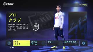 [FIFA22]プロクラブ 参加者募集してますが今日は誕生日なんでぜんぶオレにボールわたしてくれスペシャル その1