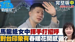 【完整版中集】馬龍抵中山女中親切揮手打招呼 對台印象有春暖花開的感覺？少康戰情室 20241128