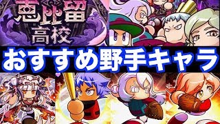 恵比留高校おすすめ野手キャラ紹介!!パワプロの日に引きたい…!【パワプロアプリ】#404