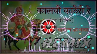 न्यू सोग || कालवी काठेरी रे || पाबूजी महाराज का न्यू सोग djRemix || #djpukhrajnagaurHeard bass ♛Mix