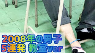 【2008年の男子】5連発 -教室ver-