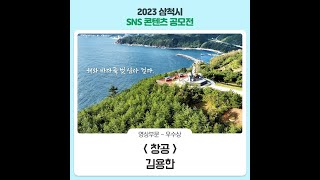 [2023 삼척시 SNS 콘텐츠 공모전-우수상] 창공