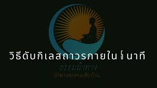 วิธีดับกิเลสถาวรใน 5 นาที # การดับกิเลส #วิธีดับทุกข์ #ธรรมะเพื่อการบรรลุ #การฝึกจิต  #นิพพาน