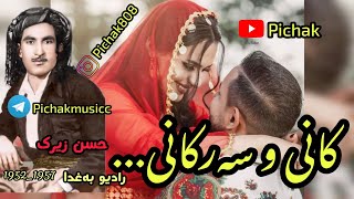 (کانی و سرکانی...) حسن زیرک|HasanZirak XoshtrinGora i