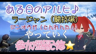 ある日のアルヒ♪モンハンサンブレイク参加型配信☆彡ジンオウガ【じんれんたん】ラージャン【闘技場】を交互にやる配信♪【気分もあります】