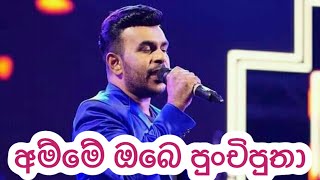 Amme obe punchi putha | Roshan fernando