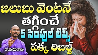 జలుబు వెంటనే తగ్గించే 5 సింపుల్ చిట్కాలు పక్క రిజల్ట్ | Dr. Madhu Babu | Health Trends |