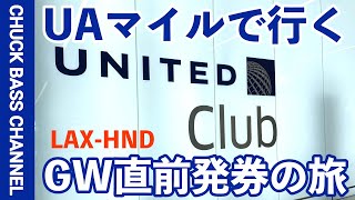 ユナイテッド航空マイレージプラス直前発券の✈️ムスッコと2人で行ってきました❗️LAX-HND✈️