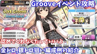 【デレステ】認めてくれなくたっていいよ攻略(金トロ、銀トロ狙い編成例の紹介)