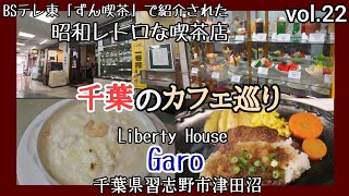 「千葉県習志野市津田沼」昭和レトロな喫茶店「Garo」BSテレ東【ずん喫茶】も来たお店☕