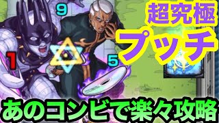 【モンスト】超究極エンリコ・プッチでこの2体が強すぎる【ジョジョコラボ】