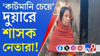 Bangla Awas Yojana Scam: আবাসের টাকা ঢুকতেই কাটমানি চেয়ে দুয়ারে শাসক নেতারা!