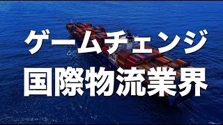 国際物流業界のゲームチェンジ！これから活躍できる人材像を予測。