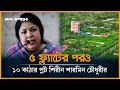 স্পিকার শিরীন শারমিনের সম্পদবিলাস | | Shirin Sharmin Chaudhury  | Desh Rupantor