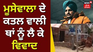 Sidhu Moosewala ਦੇ ਕਤਲ ਵਾਲੀ ਥਾਂ ਨੂੰ ਲੈ ਕੇ ਵਿਵਾਦ | Jawaharke Controversy | News18 Punjab