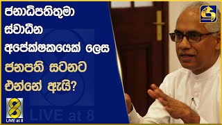 ජනාධිපතිතුමා ස්වාධීන අපේක්ෂකයෙක් ලෙස ජනපති සටනට එන්නේ ඇයි?