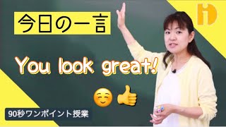 【小学生英語】 You look great 「元気そうだね。」　～90秒ワンポイント授業～【秀英iD予備校】