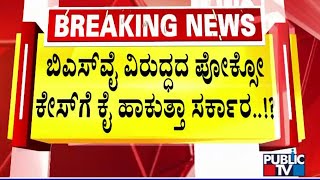 ಬಿಎಸ್‌ವೈ ವಿರುದ್ಧದ ಪೋಕ್ಸೋ ಕೇಸ್‌ಗೆ ಕೈ ಹಾಕುತ್ತಾ ಸರ್ಕಾರ..!? | BS Yediyurappa | Public TV