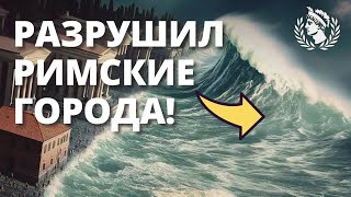 Забытая катастрофа поздней Римской империи.