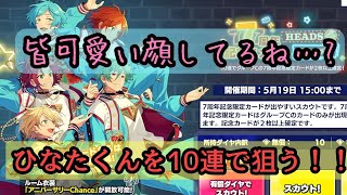 【あんスタ！！/Music】皆可愛い顔してるね…?もちろんひなたくんを全力で狙いますよぉ〜！！7周年記念スカウトHEADS7グループC引いてみた🎧【ガチャ実況】