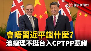 會晤習近平談什麼？ 澳總理不挺台入CPTPP惹議@globalnewstw