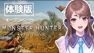 【体験版/Steam】モンスターハンターワイルズ/オープンβ【#vtuber /天宮ちほ】#game　#mhw