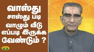 வாஸ்து சாஸ்து படி வாழும் வீடு எப்படி இருக்க வேண்டும் ?  | Vaazhga Valamudan | Jaya TV