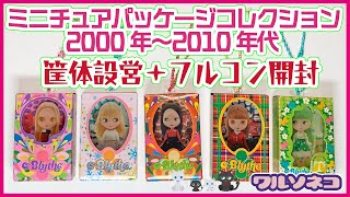 1270 [Neo Blythe] [Gacha] [Blythe] I put the Blythe Miniature Package Collection 2000-2010s into ...