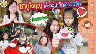 ชาบูใจบุญ เลี้ยงวันเกิดเด็กจรจัด | ละครเด็กจิ๋ว