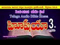 hosea 3 chapter telugu audio bible