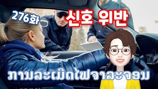 [LAOS라오스어] 276화 신호위반