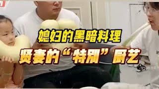 媳妇的黑暗料理 #归龙潮技术测 #人类高质量暑假 #抖音吃谷同好会