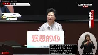 20231215立法委員溫玉霞第10屆第8會期第12次會議