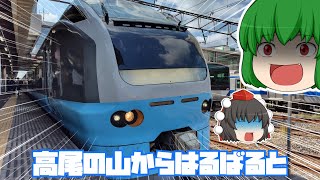 【鉄道旅ゆっくり実況】ちっちゃな旅　高尾から勝田までぶち抜く特急にふらふら乗車した【国立支線】