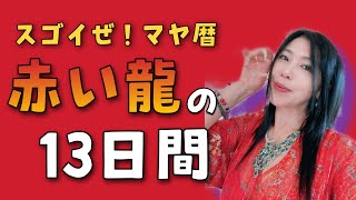 【スゴイぜ！マヤ暦】赤い龍の13日間はどう過ごしたらいい？｜第44回　夜空希来のどりーむチャンネル