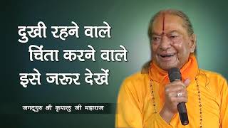 दुख को कैसे दूर करें? | दुखी रहने वाले, चिंता करने वाले इसे ज़रूर देखें | Kripaluji Maharaj