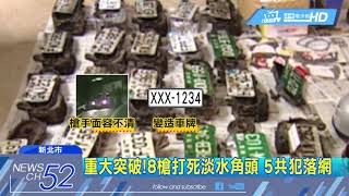 20180322中天新聞　重大突破！8槍打死淡水角頭　5共犯落網