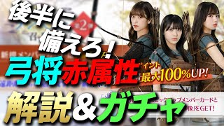 【ひな図書】弓将の赤属性ガチャが実装！前半戦属性が弱点になるのいやらしいわ〜【ひな図書ガチャ】