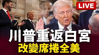 🔴LIVE 上班首日！川普凱旋重返白宮 現在正是MAGA復權時刻 Trump returns to the White House｜#寰宇新聞 @globalnewstw