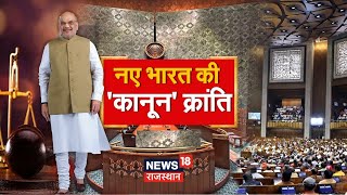 Criminal Law Bill: अब भारत में अंग्रेजों के जमाने के कानून से 'आजादी'। CRPC। Amit Shah। PM Modi