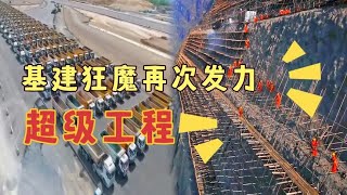 中国基建狂魔又一次让欧美震惊！建造最大水电站，技术领先世界