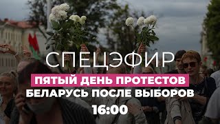 Беларусь. Протесты после выборов. День пятый: забастовки и обыски в Яндексе // Спецэфир Дождя