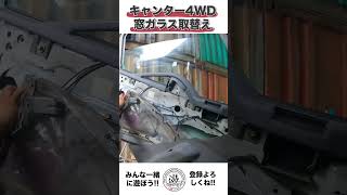 キャンター4WD窓ガラス取替え！