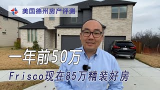 一年前50万Frisco=现在85万精装好房=未来120万顶级学区｜美国买房找邱锐 德州达拉斯房产经纪人