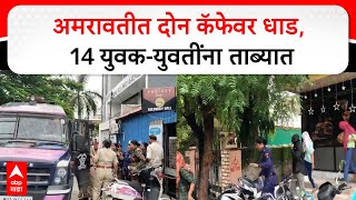 Amravati Cafe Raid : अमरावतीत दोन कॅफेवर धाड, 14 युवक-युवतींना पोलिसांनी घेतले ताब्यात