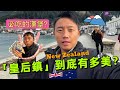 Evan Vlog｜自駕遊紐西蘭｜南島必來皇后鎮｜意外看到超美超大彩虹｜好吃漢堡在皇后鎮？｜一下飛機就被震撼了｜紐西蘭海關安檢很嚴格嗎？｜