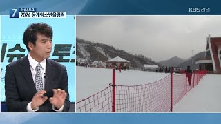 [이슈\u0026토크] 2024 동계청소년올림픽 과제는?