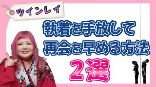 【ツインレイ】執着を手放して再会を早める効果的な方法2選【サイレント終了】