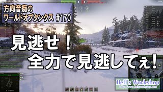 【WoT】 方向音痴のワールドオブタンクス Part170【ゆっくり実況】